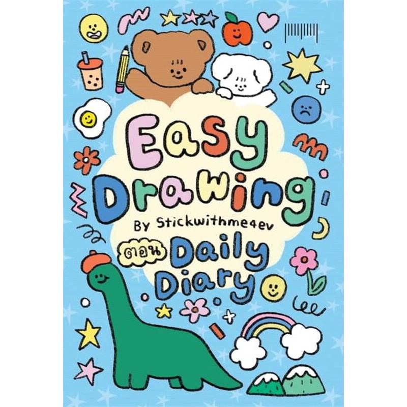 หนังสือ EASY DRAWING BY Stickwithme4ev ตอน Daily Diary (พร้อมส่ง)