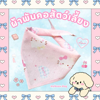 พร้อมส่ง 🇹🇭 ผ้าพันคอสัตว์เลี้ยง แบบผูก Size S ขนาด 40*28*28 cm 💕
