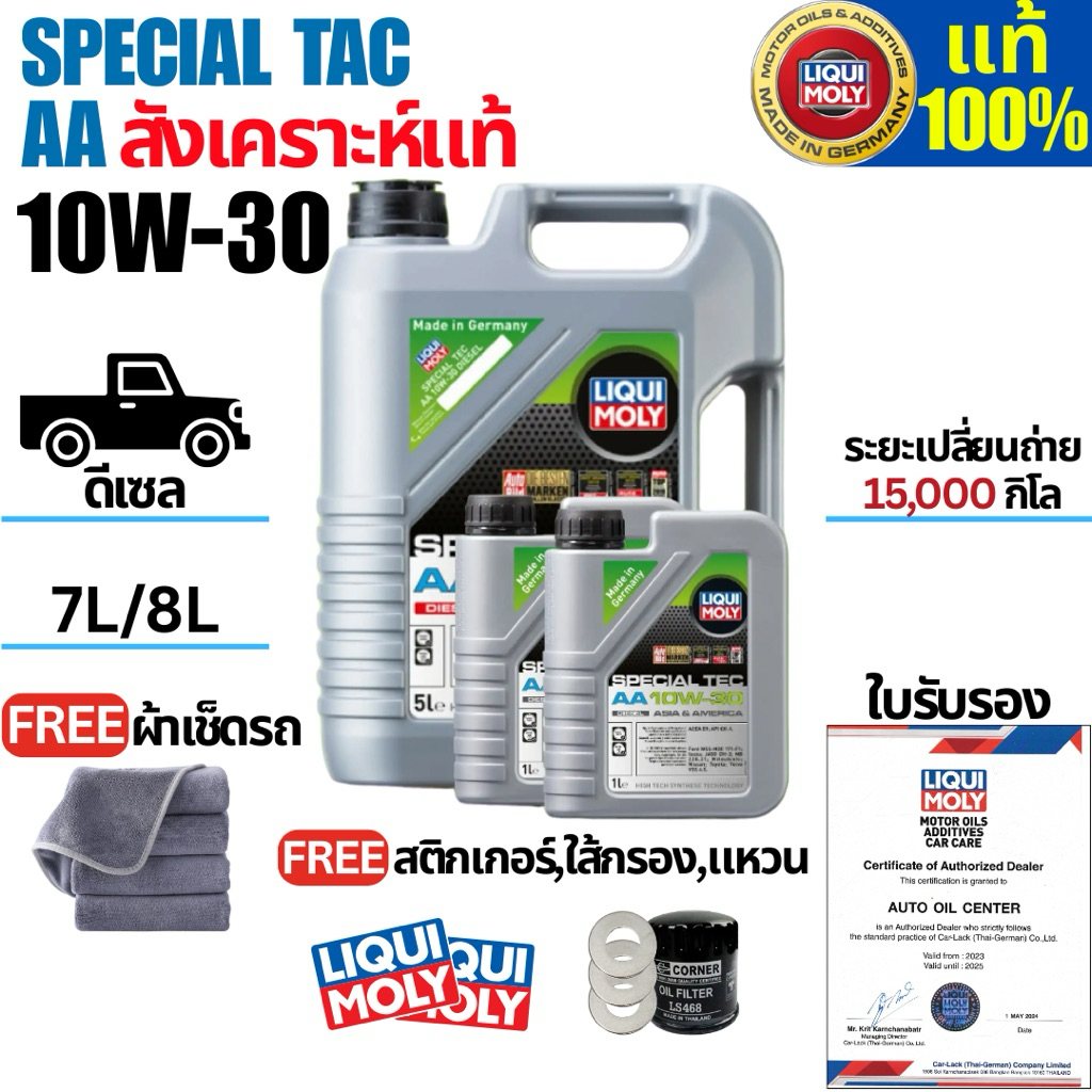 น้ำมันเครื่องรถยนต์ดีเซลLIQUI MOLY SPECIAL TEC AA 10W-30 7,8L.แถมสติ้กเกอร์,ใส้กรอง,แหวนรองน็อต