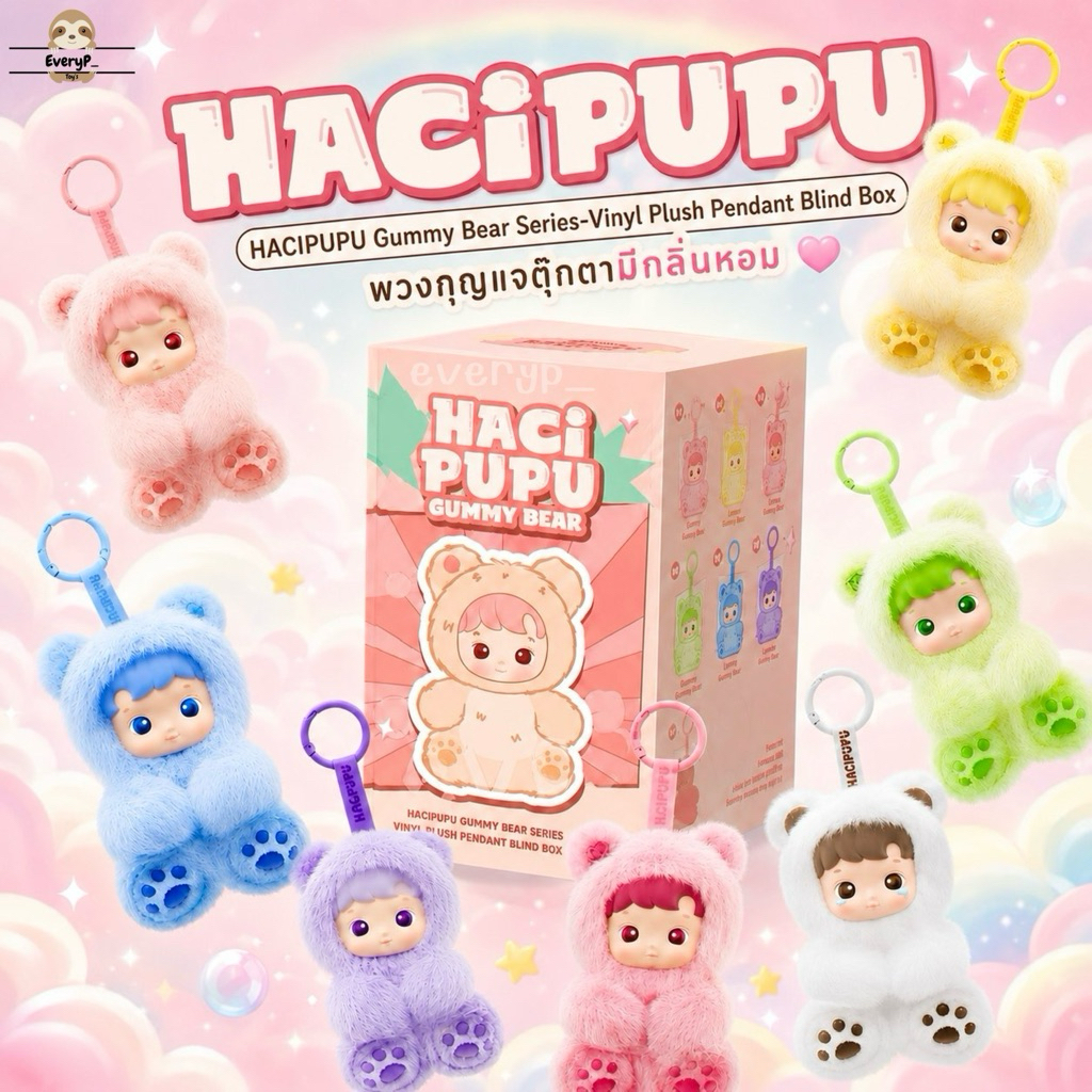 (ส่งด่วน) กล่องสุ่มพวงกุญแจ HACIPUPU มีกลิ่นหอม Gummy Bear Series-Vinyl Plush Pendant Blind Box ฮาชิ haci