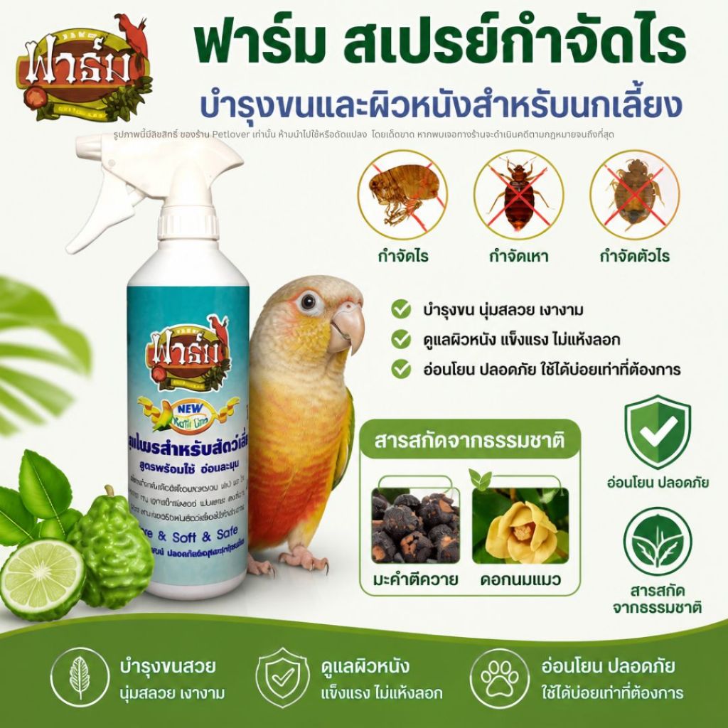 Farm ฟาร์มสเปร์ย สูตรมะกรูด กำจัดไร แก้คัน ขนร่วง ปลอดภัยต่อสัตว์เลี้ยง (ขนาด 500ML)