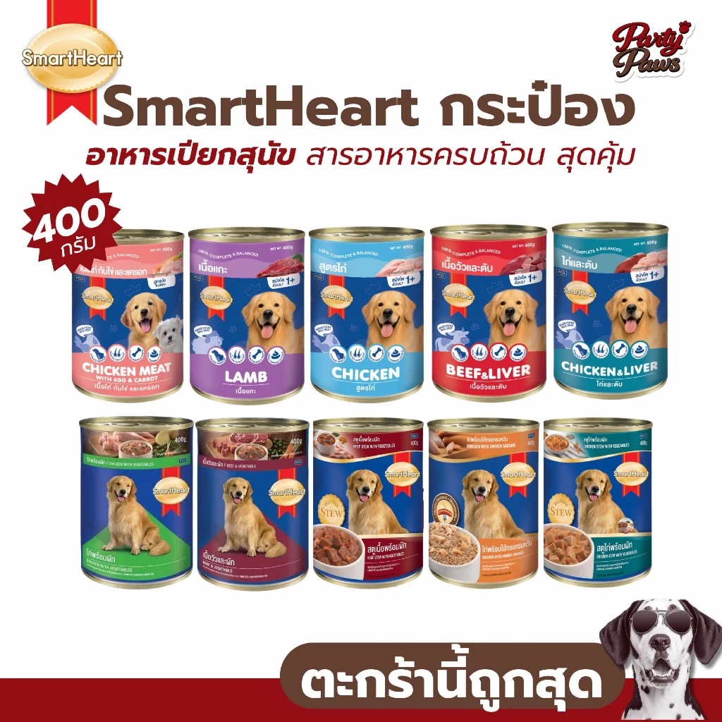 [1กระป๋อง] อาหารเปียกกระป๋องสุนัข SmartHeart 400g. สารอาหารครบถ้วน
