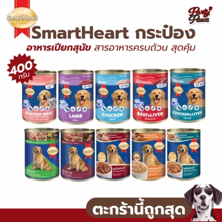 [1กระป๋อง] อาหารเปียกกระป๋องสุนัข SmartHeart 400g. สารอาหารครบถ้วน