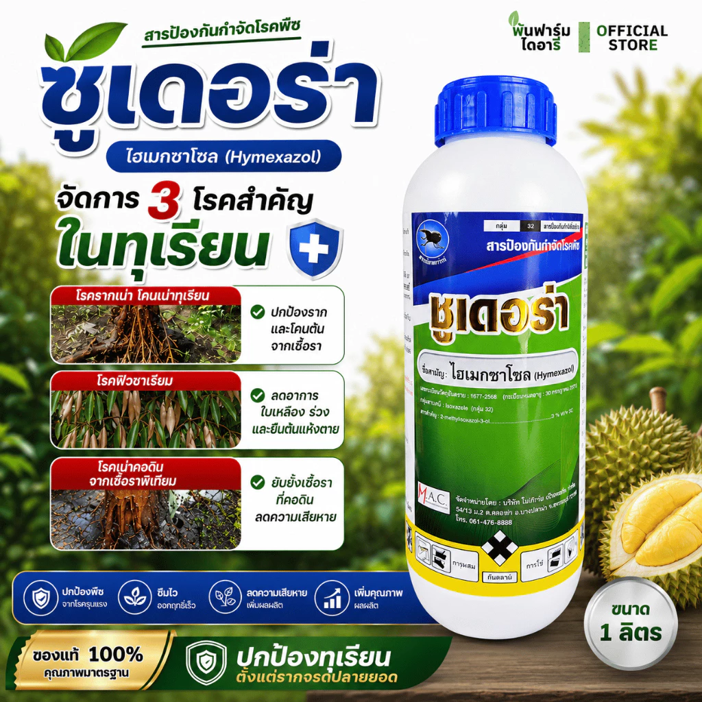ชูเดอร่า ไฮเมกซาโซล 1 ลิตร สารป้องกันโรคเชื้อราชั้นสูง เช่น พิเทียม ไฟทอปเทอร่า ฟิวซาเรียม เน่าคอดิน
