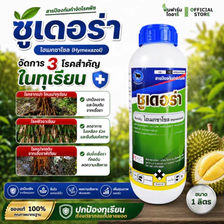 ชูเดอร่า ไฮเมกซาโซล 1 ลิตร สารป้องกันโรคเชื้อราชั้นสูง เช่น พิเทียม ไฟทอปเทอร่า ฟิวซาเรียม เน่าคอดิน