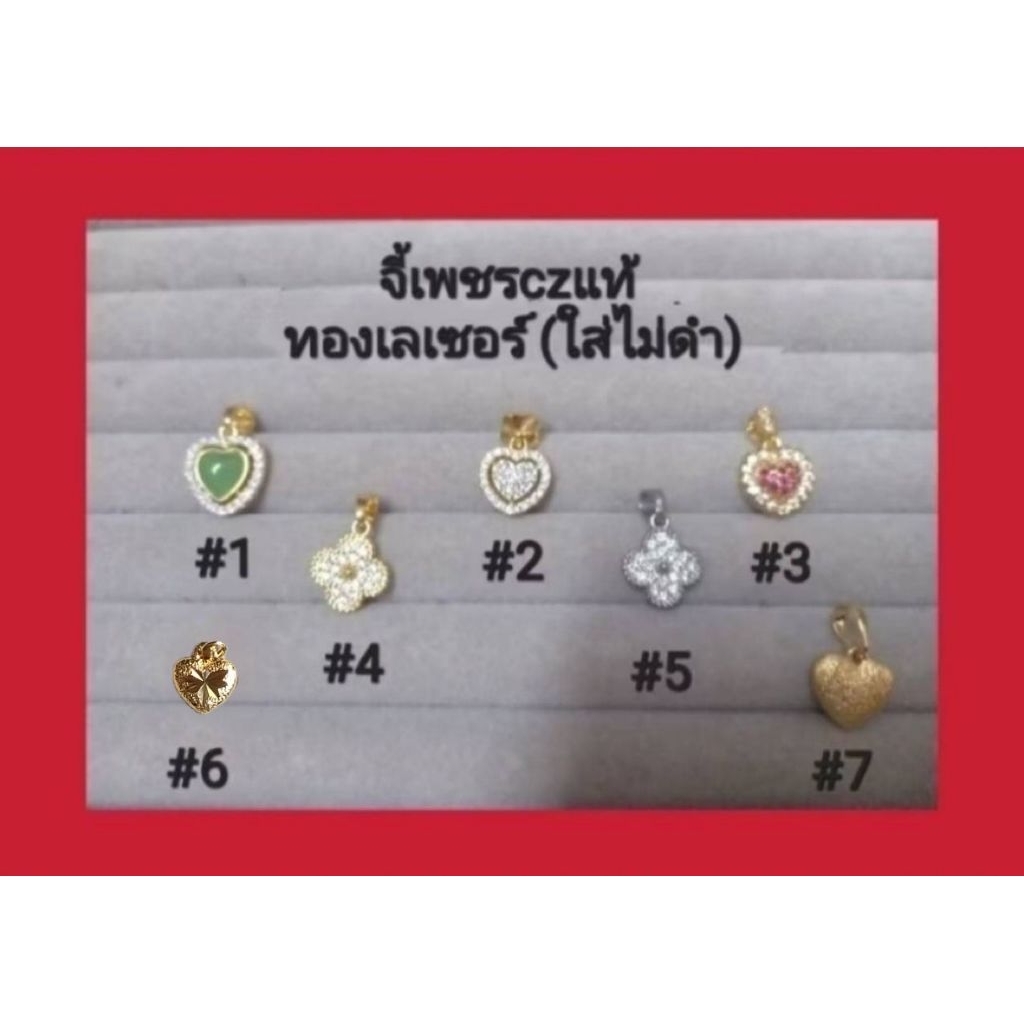 จี้เพชรczแท้ แบบต่างๆ งานจิวเวลรี่ ทองเลเซอร์(ใส่ไม่ดำ) ใส่กับทองแท้ได้