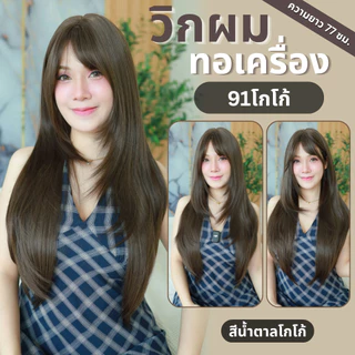 เบอร์ 91 : รหัส Jena - วิกผมยาวสไลด์เลเยอร์ปลายตัววี หนังศีรษะเทียมซิกแซก (แถมเน็ต+ขาตั้ง+ของแถม)