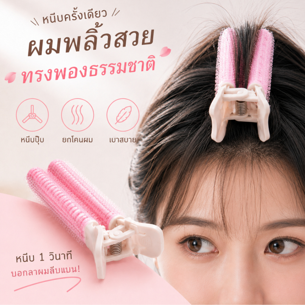 YIYIHOME กิ๊บยกโคนผม โรลม้วนผม กิ๊ฟหนีบผม ม้วนผมหน้าม้า อุปกรณ์จัดทรงผม โรลยกโคน