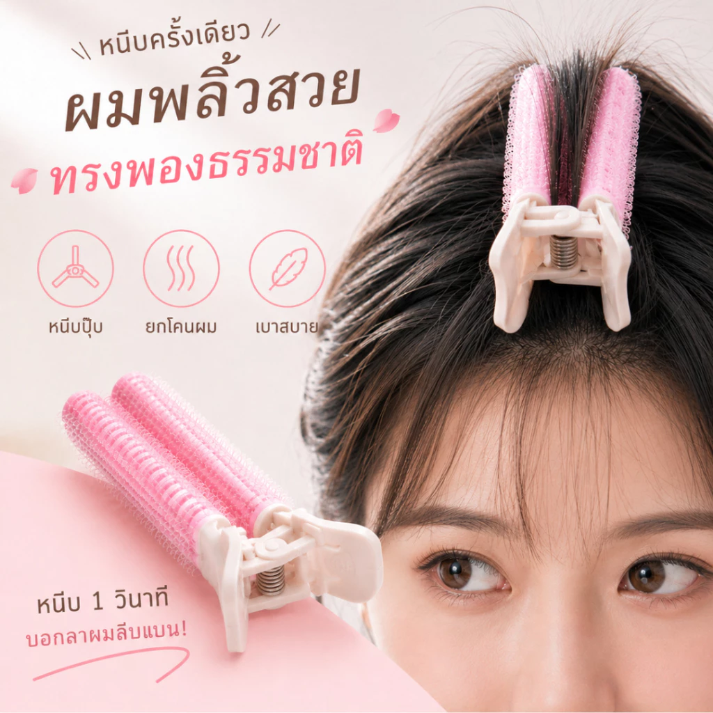 YIYIHOME กิ๊บยกโคนผม โรลม้วนผม กิ๊ฟหนีบผม ม้วนผมหน้าม้า อุปกรณ์จัดทรงผม โรลยกโคน