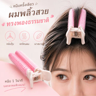 YIYIHOME กิ๊บยกโคนผม โรลม้วนผม กิ๊ฟหนีบผม ม้วนผมหน้าม้า อุปกรณ์จัดทรงผม โรลยกโคน
