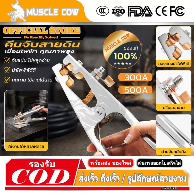 MUSCLE COW คีมจับสายกราวด์ ขนาด 300A 500A แคลมป์จับสายดิน แคล้มจับสายดิน คีมจับสายดิน แบบทองแดง สําหรับงานเชื่อม
