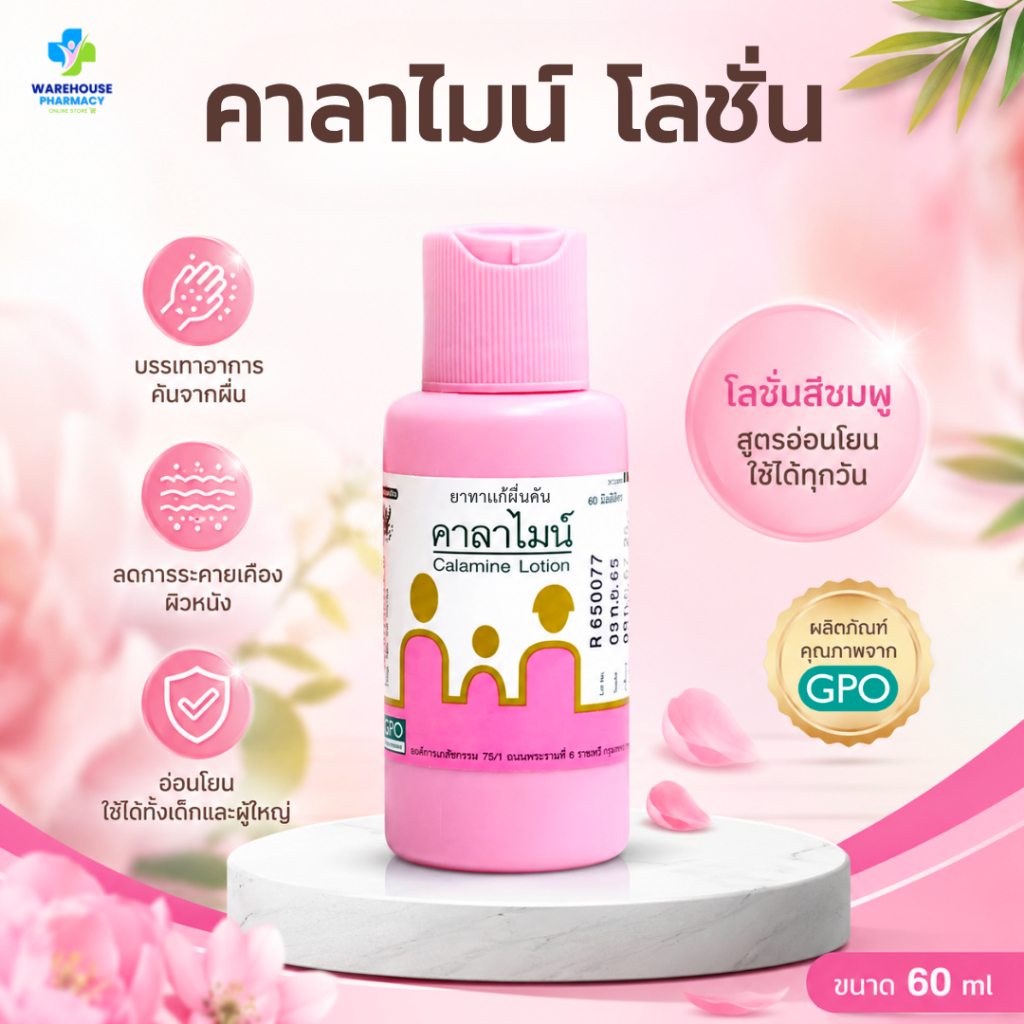 GPO Calamine Lotion 60 ml คาลาไมน์ องค์การเภสัชกรรม เเก้ผื่นคัน