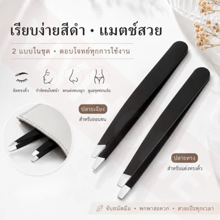จับเส้นง่าย ถอนแม่น แหนบถอนขนคิ้วสแตนเลส แหนบคิ้ว แหนบถอนขน หนวด เครา ขนหน้า เครื่องมือแต่งหน้า