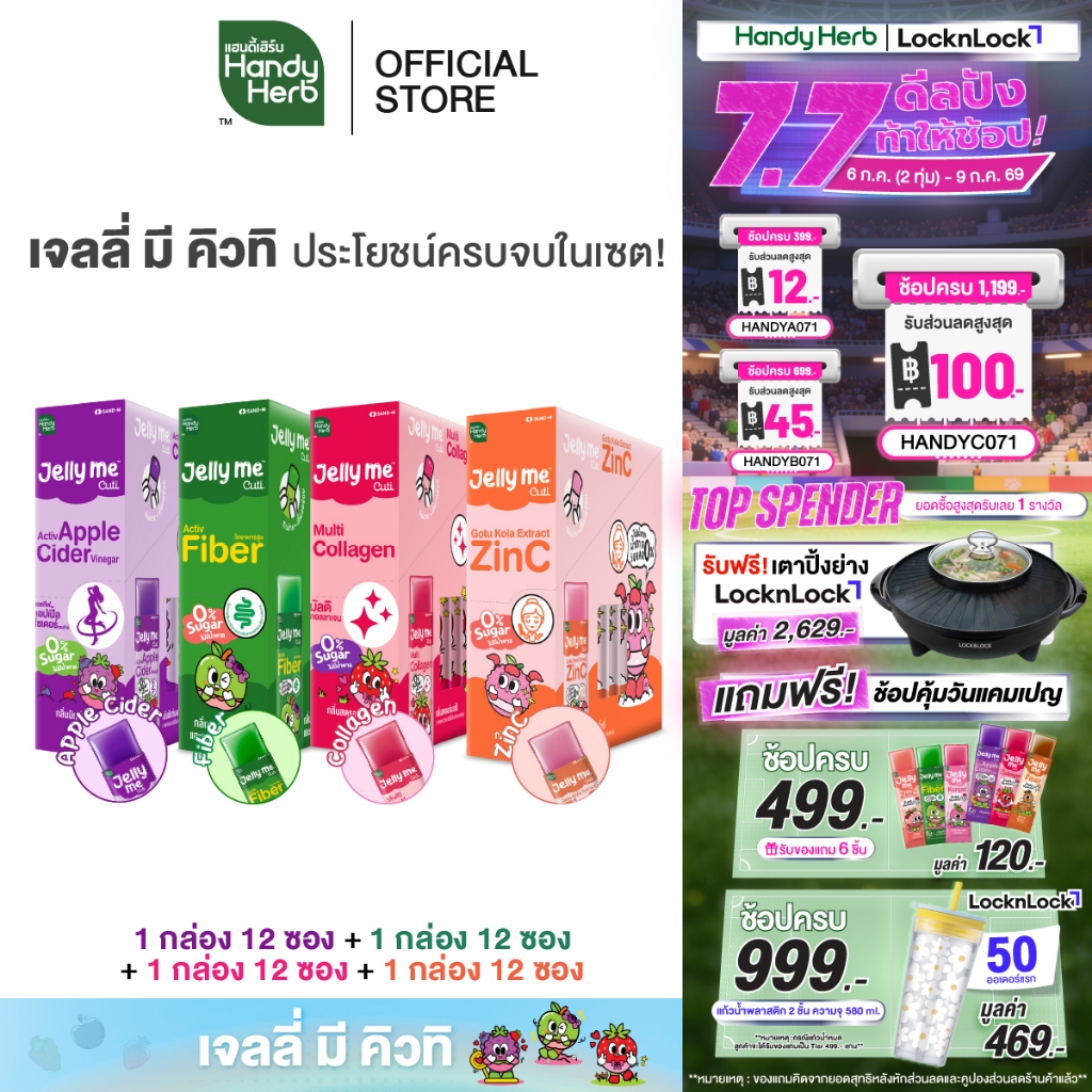 HandyHerb Jelly Me Cuti เจลลี่ มี คิวทิ เเบบคละรส 4 กล่อง (48 ซอง) เจลลี่ของคนรุ่นใหม่ อร่อยดี มีประโยชน์