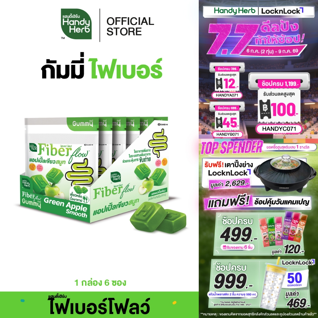 สูตรใหม่! HandyHerb Fiber Flow Gummy Green Apple Smooth แอปเปิ้ลเขียว สมูท รสแอปเปิ้ลเขียว 1 กล่อง (6 ซอง)