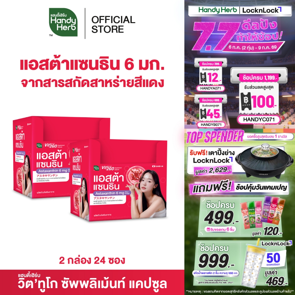 HandyHerb Vit'2GO วิต'ทูโก แอสต้าแซนธิน 6 มก. จากสารสกัดสาหร่ายสีแดง และโคเอนไซม์ คิวเท็น 2 กล่อง (24 ซอง)