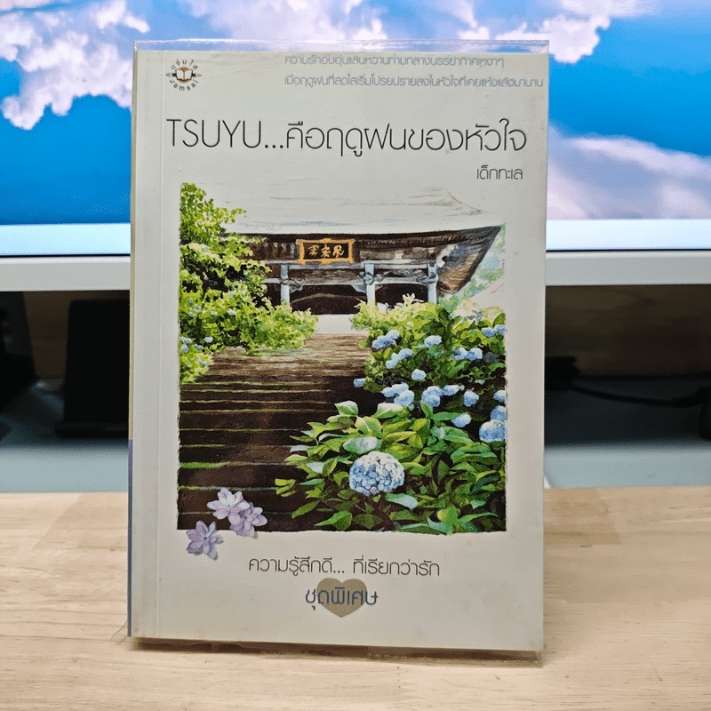 ⭐TSUYU...คือฤดูฝนของหัวใจ - เด็กกะเล 🏷️1200890