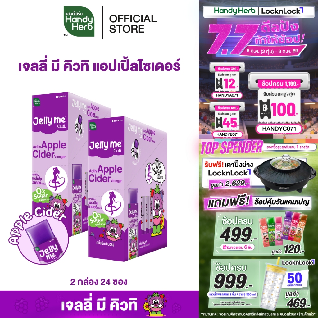 [ฉลากใหม่] HandyHerb Jelly Me Cuti Activ Apple Cider แอคทีฟ แอปเปิ้ลไซเดอร์ กลิ่นมิกซ์เบอร์รี่ 2 กล่อง (24 ซอง)