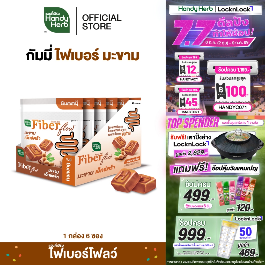 HandyHerb Fiber Flow Gummy ไฟเบอร์ โฟลว์ กัมมี่ มะขามเอ็กซ์ตร้า รสมะขามเปรี้ยว