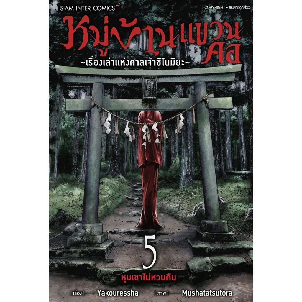 (เล่ม 5 พร้อมส่ง)หมู่บ้านแขวนคอ-เรื่องเล่าแห่งศาลเจ้าชิโนมิยะ เล่ม 1-2 [แยกเล่ม][หนังสือการ์ตูน]ใหม่ มือหนึ่ง