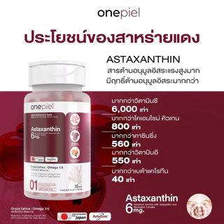 Lotใหม่ เม็ดสีดำ❗️ ONEPIEL Astaxanthin แอสต้าแซนธิน