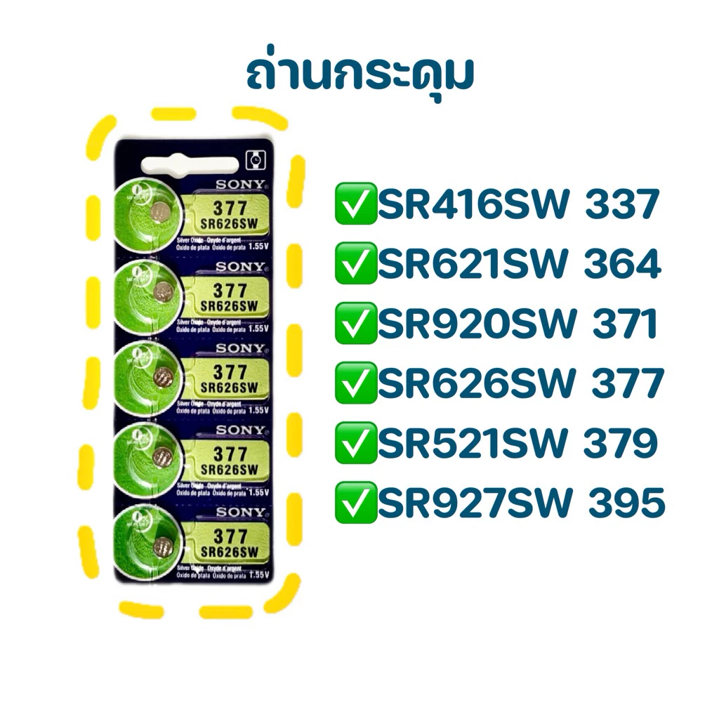ถ่านกระดุม Sony (แพ็ค 5 ก้อน) รุ่น 337 364 371 377 379 395 SR416SW SR621SW SR920SW SR626SW SR521SW SR927SW