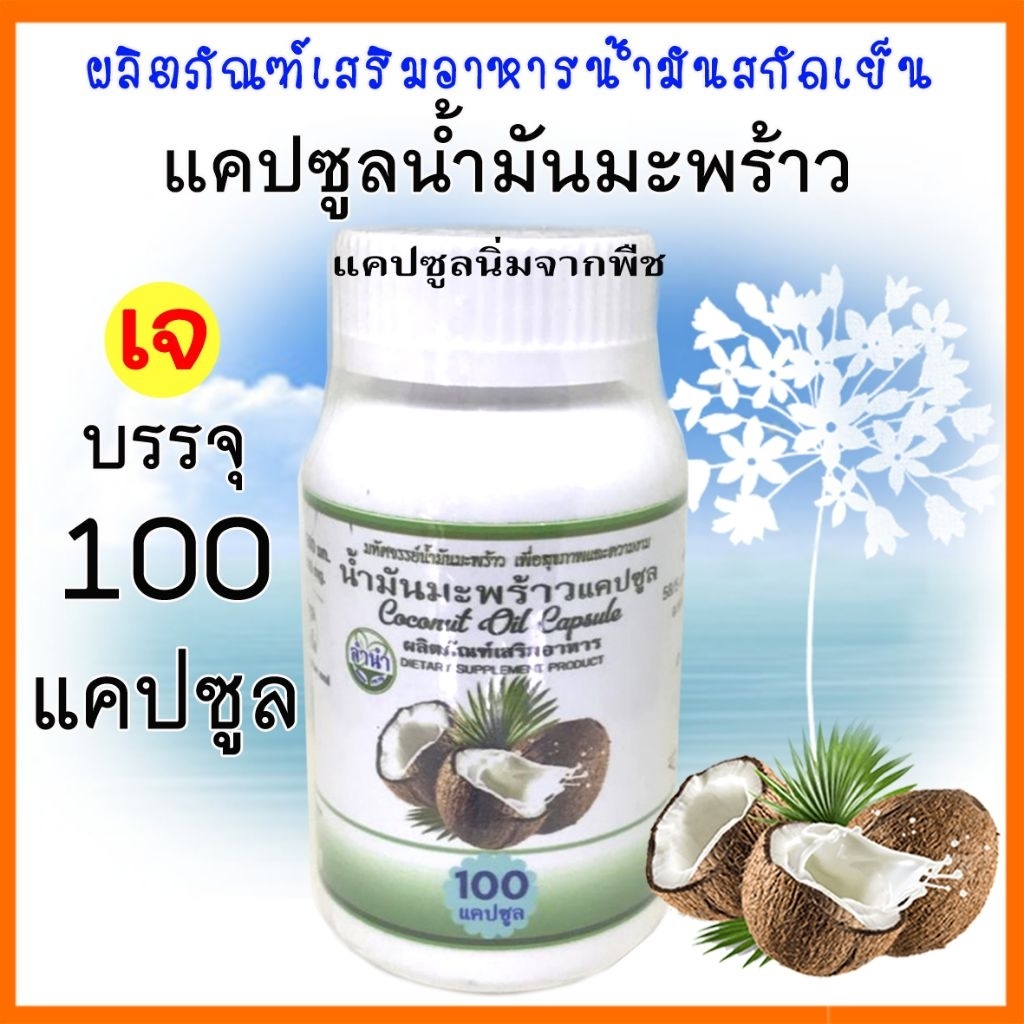 (สูตรเจ)แคปซูลน้ำมันมะพร้าว แคปซูลนิ่มจากพืช บรรจุ 100 เม็ด coconut oil capsule