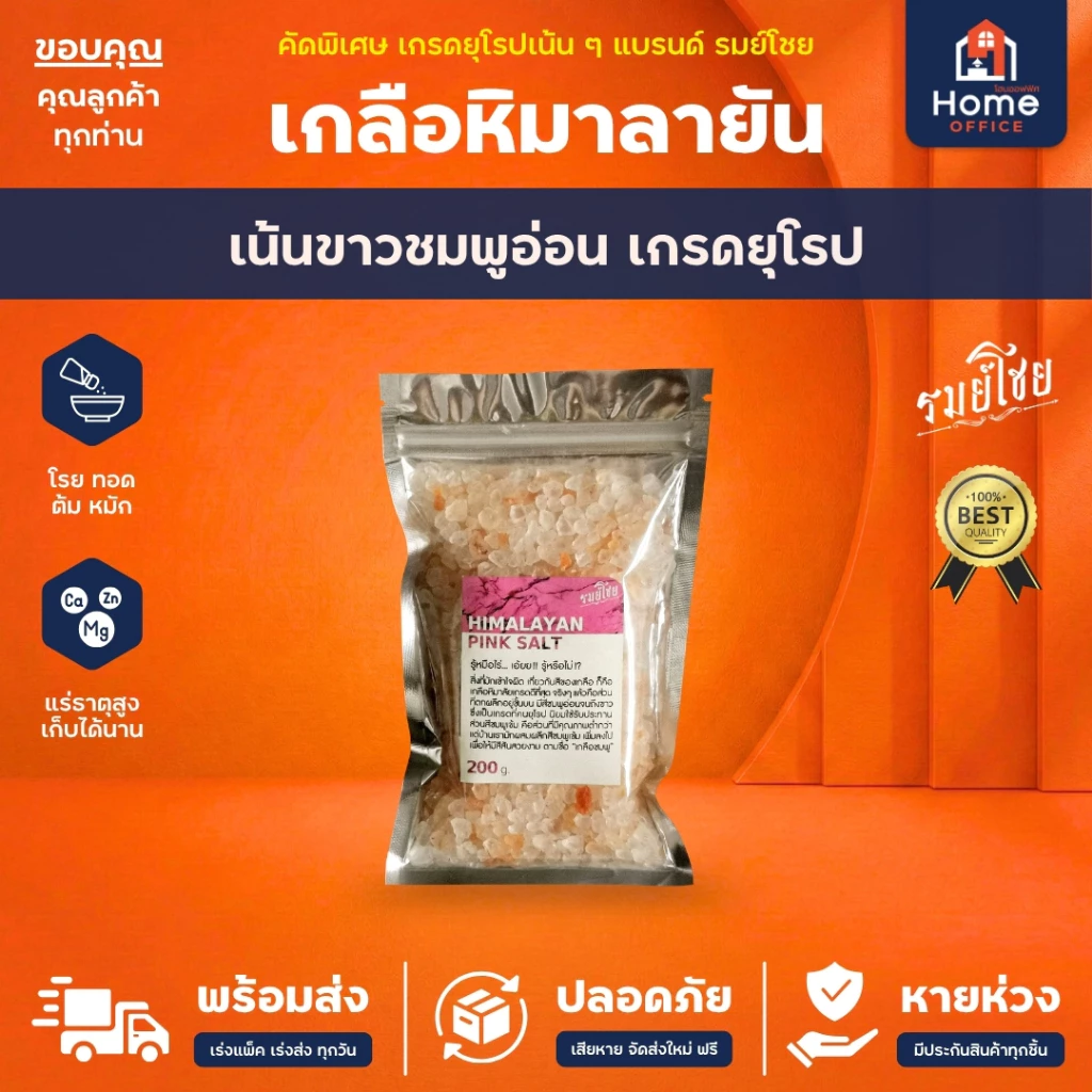 Home Office เกลือชมพู (รมย์โชย) 200 กรัม เกรดยุโรป เน้นขาว-ชมพูอ่อน (Himalayan Pink Salt) เกลือหิมาลายัน เกลือเม็ด เกลือ