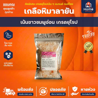 Home Office เกลือชมพู (รมย์โชย) 200 กรัม เกรดยุโรป เน้นขาว-ชมพูอ่อน (Himalayan Pink Salt) เกลือหิมาลายัน เกลือเม็ด เกลือ