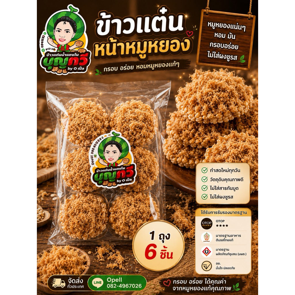 ข้าวแต๋นน้ำแตงโมหน้าหมูหยองถุงเล็ก