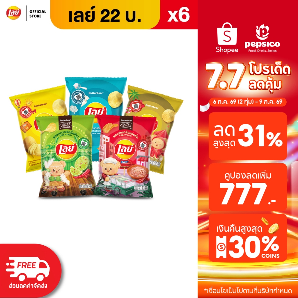 [แพ็ค 6] Lays เลย์ คลาสสิค มันฝรั่งแท้ ขนาด 22 บาท (เลือกรสได้)
