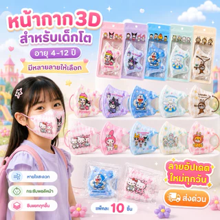 แมส3Dลายการ์ตูน เด็กโต 3-14ปี (1แพค10ชิ้น) มีงานซีนและไม่ซีน ส่งตรงจากกรุงเทพ