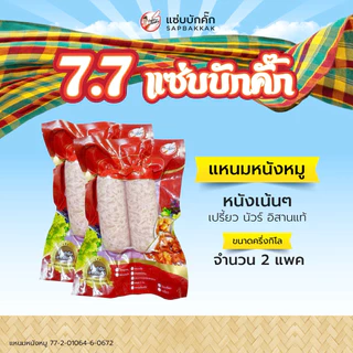 โปร {ส่งฟรี} แหนมหนังหมู ครึ่งกิโล