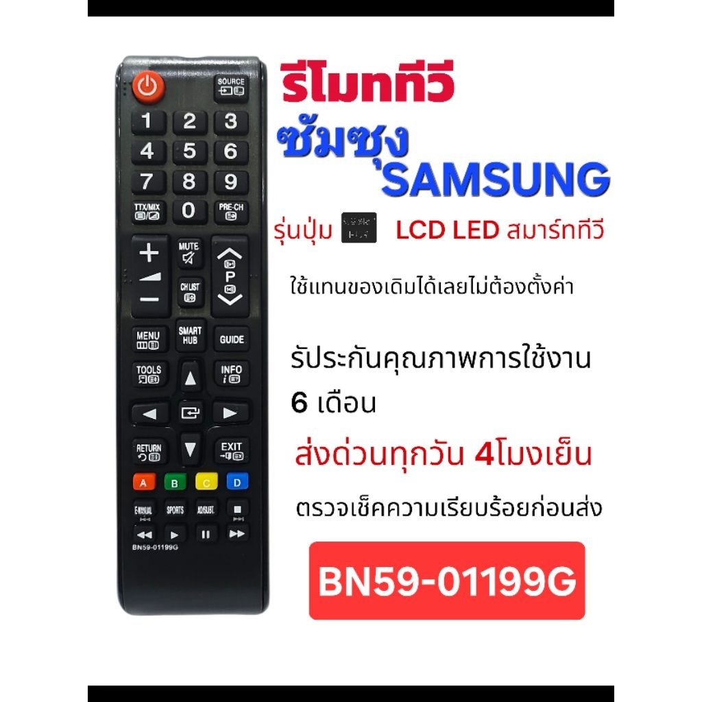 รีโมททีวี​ ซัมซุง​ Samsung​ BN59-01199​ ใช้แทนรีโมทรุ่นปุ่มสมาร์ท​ฮับ