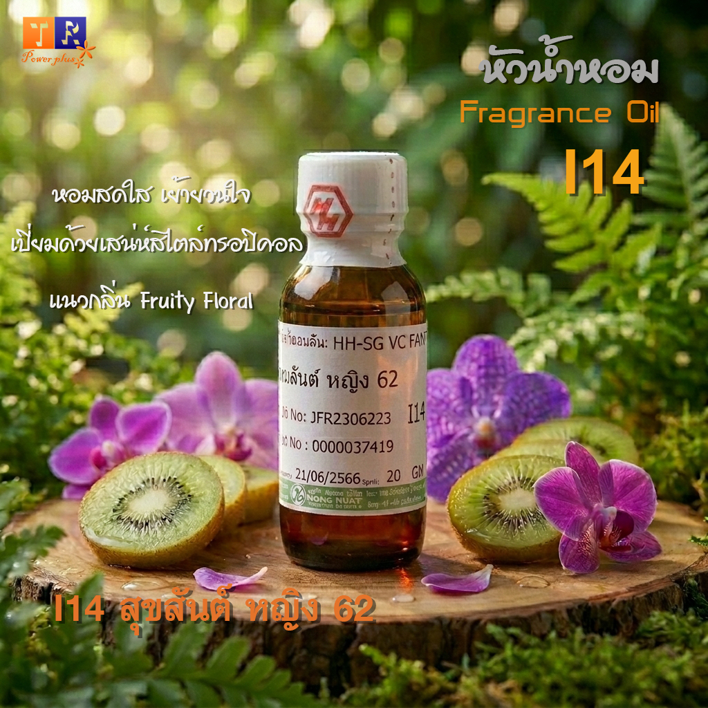 หัวน้ำหอม (เกรดพรีเมี่ยม)  I14 : สุขสันต์ หญิง 62 ปริมาณ 25 กรัม