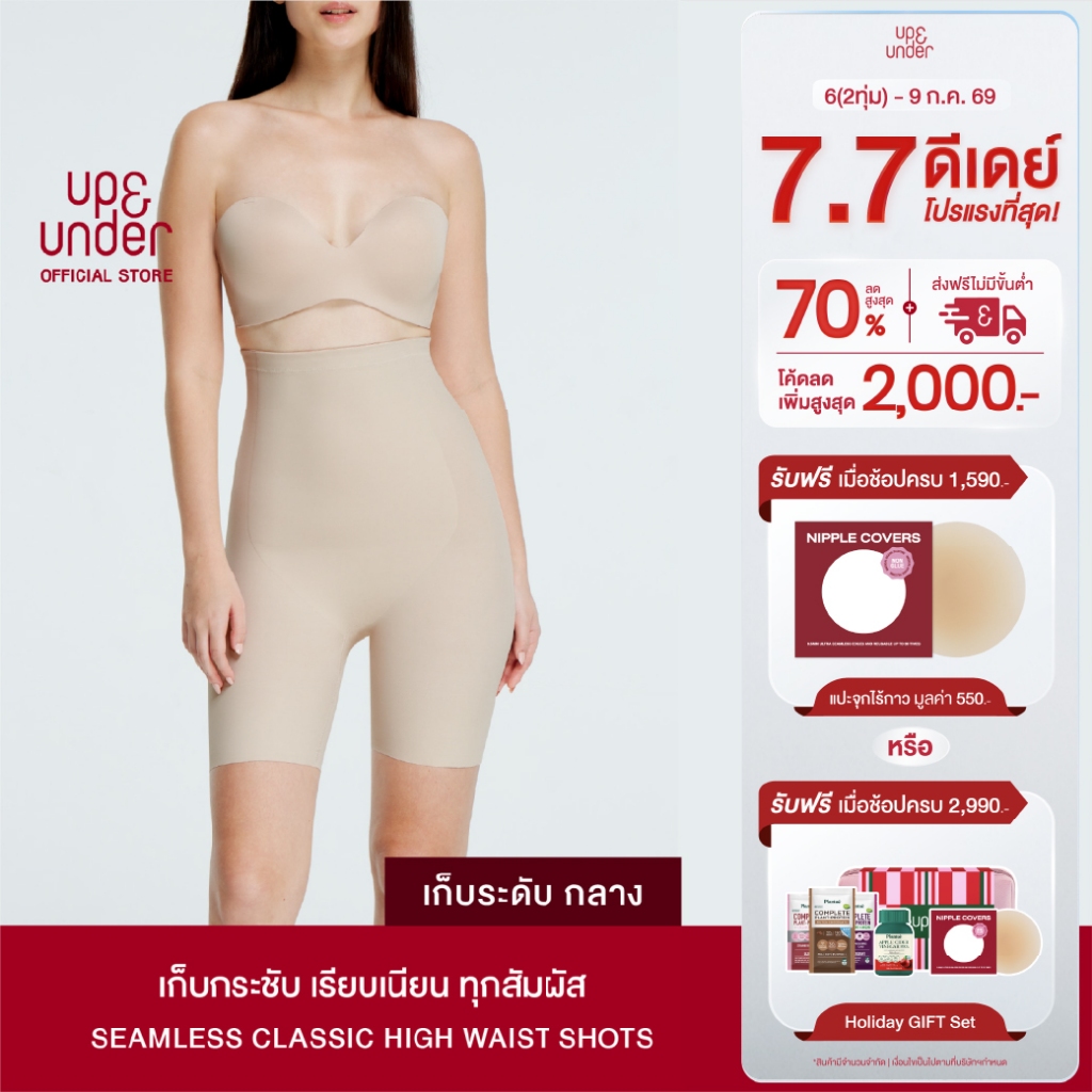 UP&UNDER: กางเกงเก็บหน้าท้อง รุ่น Seamless Classic ทรง High Waist Shorts เก็บพุง เอวสูง เรียบเนียน