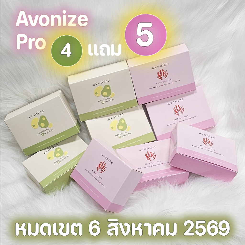 โปร 4 แถม 5 Avonize Avocado Oil Plus Garlic Oil 4 กล่อง แถม Avonize Asta Plus Vit E 5 กล่อง