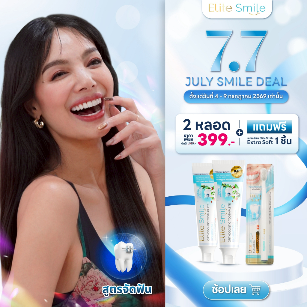 ยาสีฟัน Elite Smile Orthodontic สูตรจัดฟัน ลดเสียวฟัน เหล็กใส ไร้กลิ่นปาก ขนาด 80 กรัม 2 หลอด