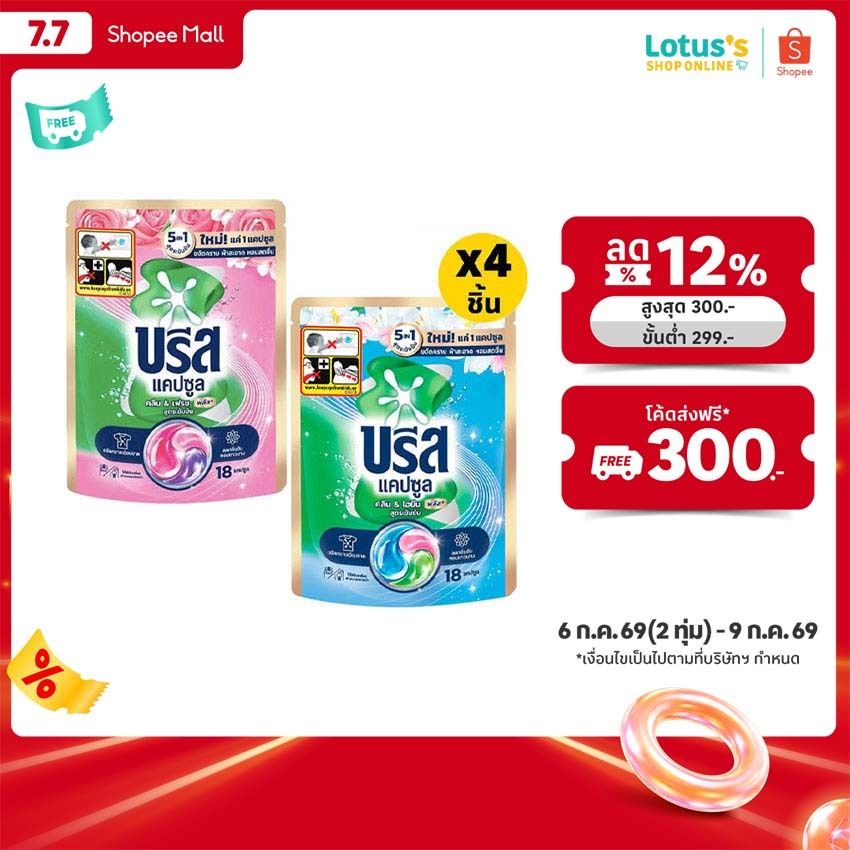 [ทั้งหมด 4 ชิ้น] บรีส แคปซูล ซักผ้า พลัส ขจัดคราบ ขนาด 189 กรัม BREEZE CAPSULE PLUS 189 G.
