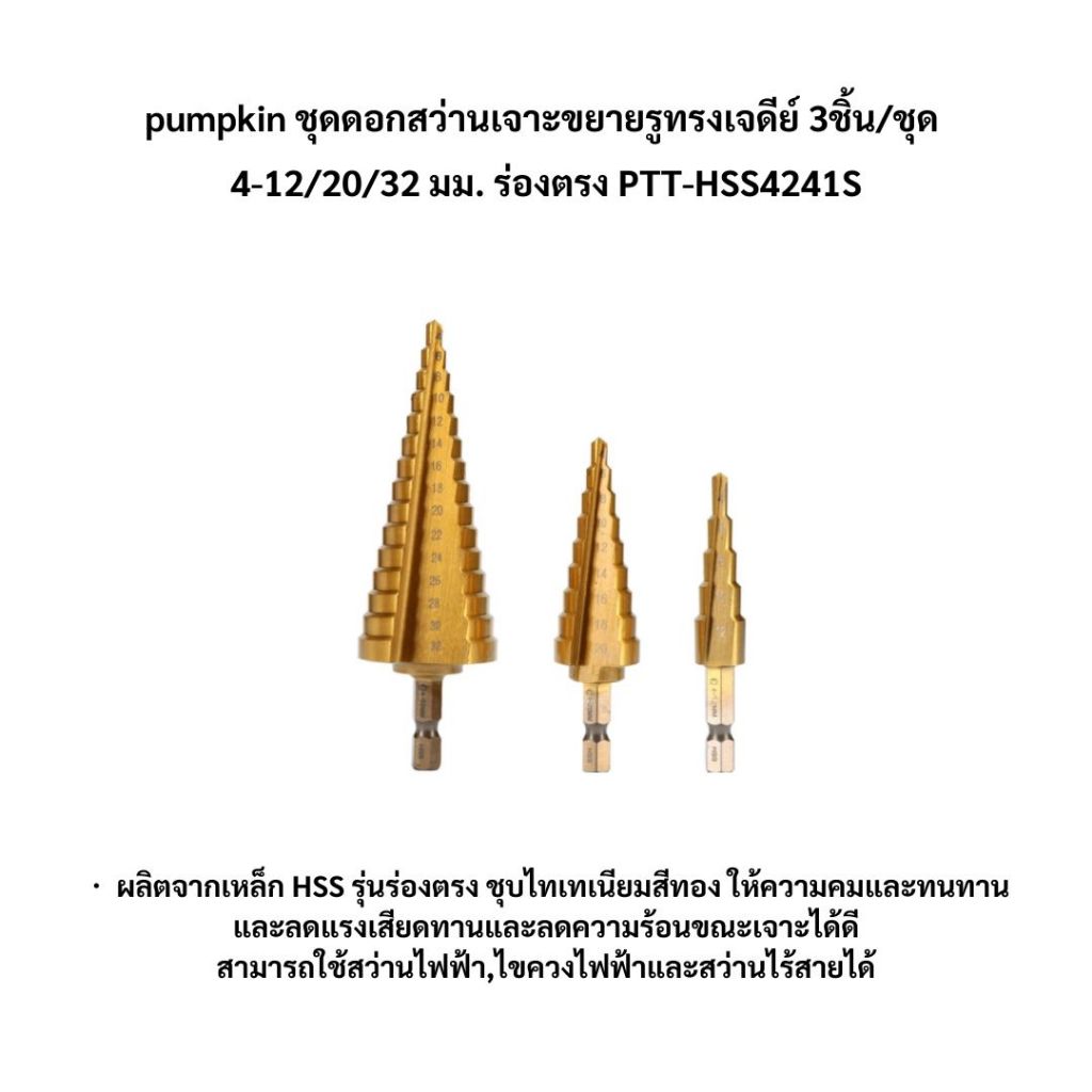 26441 ชุดดอกสว่านเจาะขยายรูทรงเจดีย์3ชิ้น/ชุด pumpkin (มีบริการเก็บเงินปลายทาง)