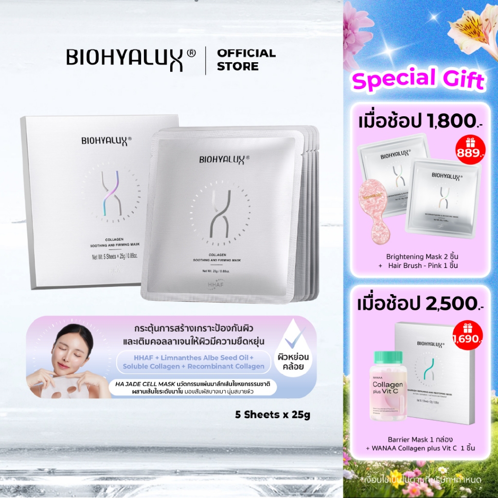 Biohyalux Collagen Soothing and Firming Mask ไบโอไฮยาลักส์ มาส์ก ยกกระชับ อัพคอลลาเจนชั้นผิวหน้า