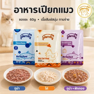 Plendy อาหารเปียกแมว 60g กลูเตนฟรี เนื้อแท้35% ขนมแมวเปียก ทูน่า ไก่ ฟักทอง เสริมทอรีน แมวกินดี