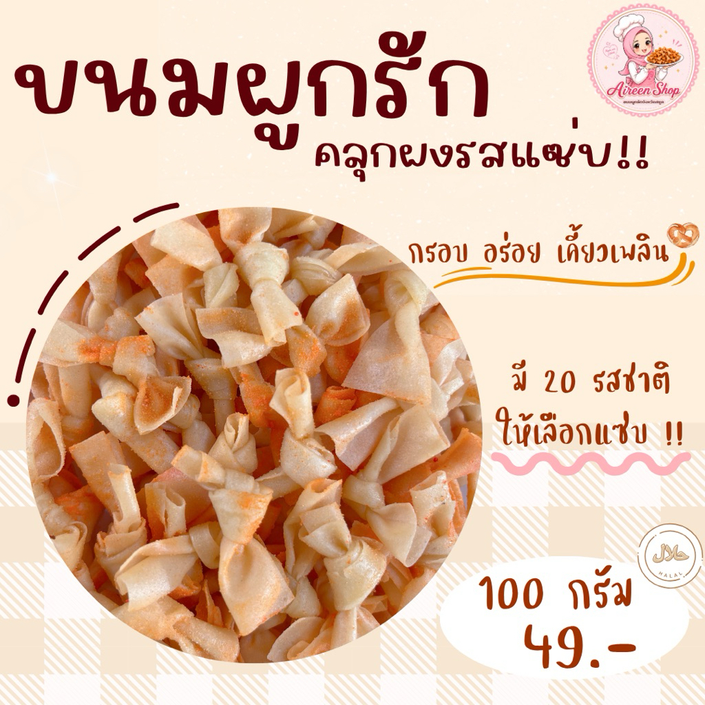 ขนมผูกรักคลุกผงรสแซ่บ (ไม่มีไส้) ขนาด 100กรัม ~ กรอบ อร่อย เคี้ยวเพลิน
