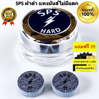หัวคิว SPS ฝาดำ ราคาต่อ 1 หัว ระดับแข็ง เหมาะสำหรับการแทงหนักจับขาวดี แป๊กไม่มีแตก แถมกระดาษทราย 1 แผ่น ต่อ 1 คำสั่งซื้อ