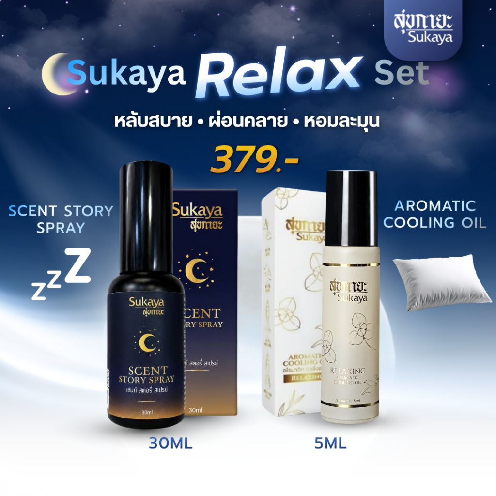 (Sukaya Relax Set) สเปรย์ deep sleep ช่วยนอนหลับ 30 ml + คูลลิ่งออยล์ 5 ml ผ่อนคลาย หลับสบาย หลับง่าย หลับลึก
