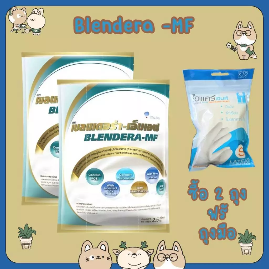 #BLENDERA-MF เบลนเดอร่า-เอ็มเอฟ ปราศจากแลคโตส 2.5 กิโลกรัม อาหารเสริมทางการแพทย์