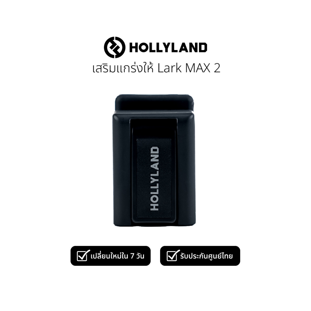 HollyLand Hot Shoe Adapter for Lark MAX 2 อุปกรณ์เสริมไมค์ไร้สาย