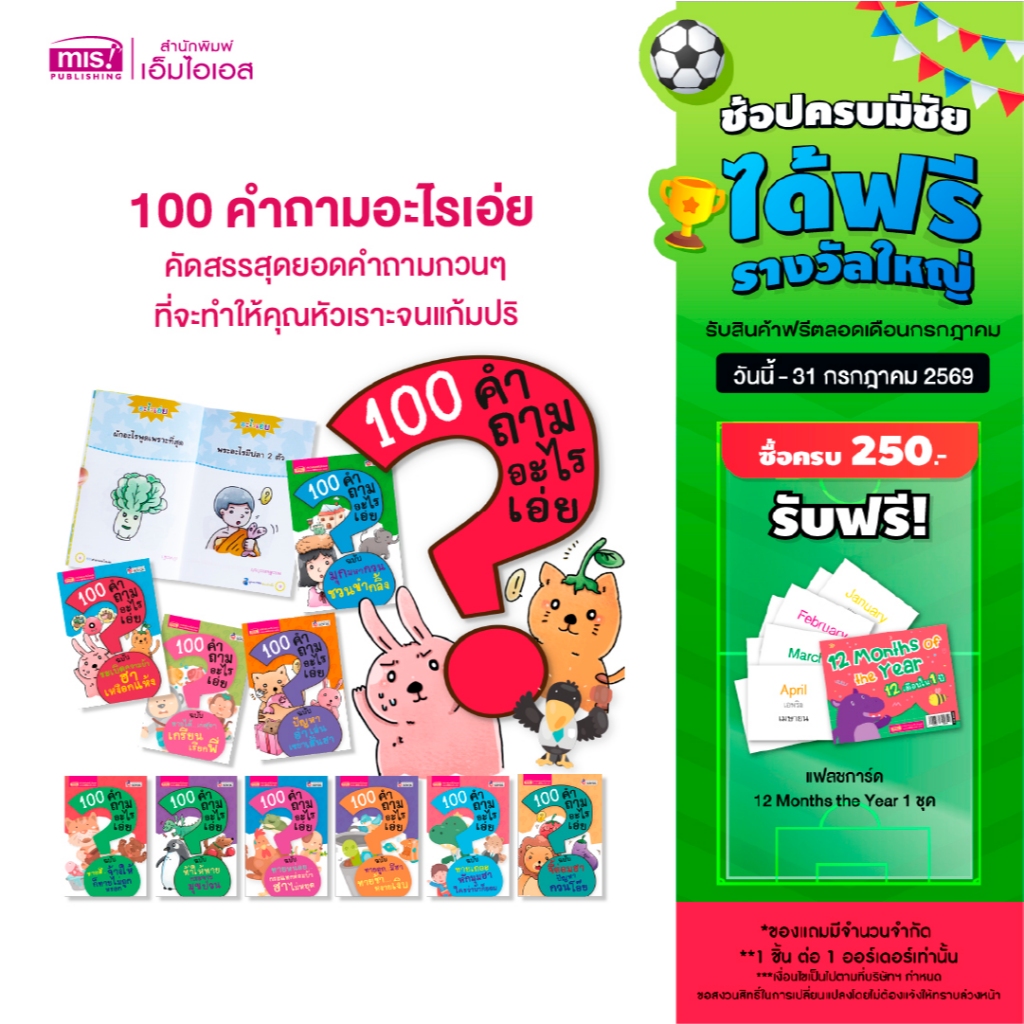 MISBOOK หนังสือ 100 คำถามอะไรเอ่ย (ซื้อแยกเล่มได้)