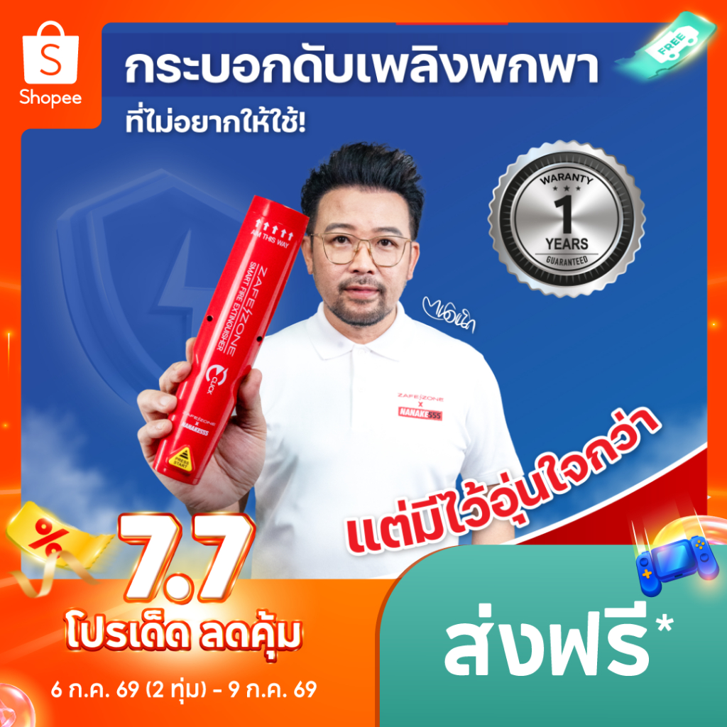 ZAFEZONE x NANAKE555 กระบอกดับเพลิงพกพา เซฟโซน รุ่น คลิก (ZAFEZONE CLICK)
