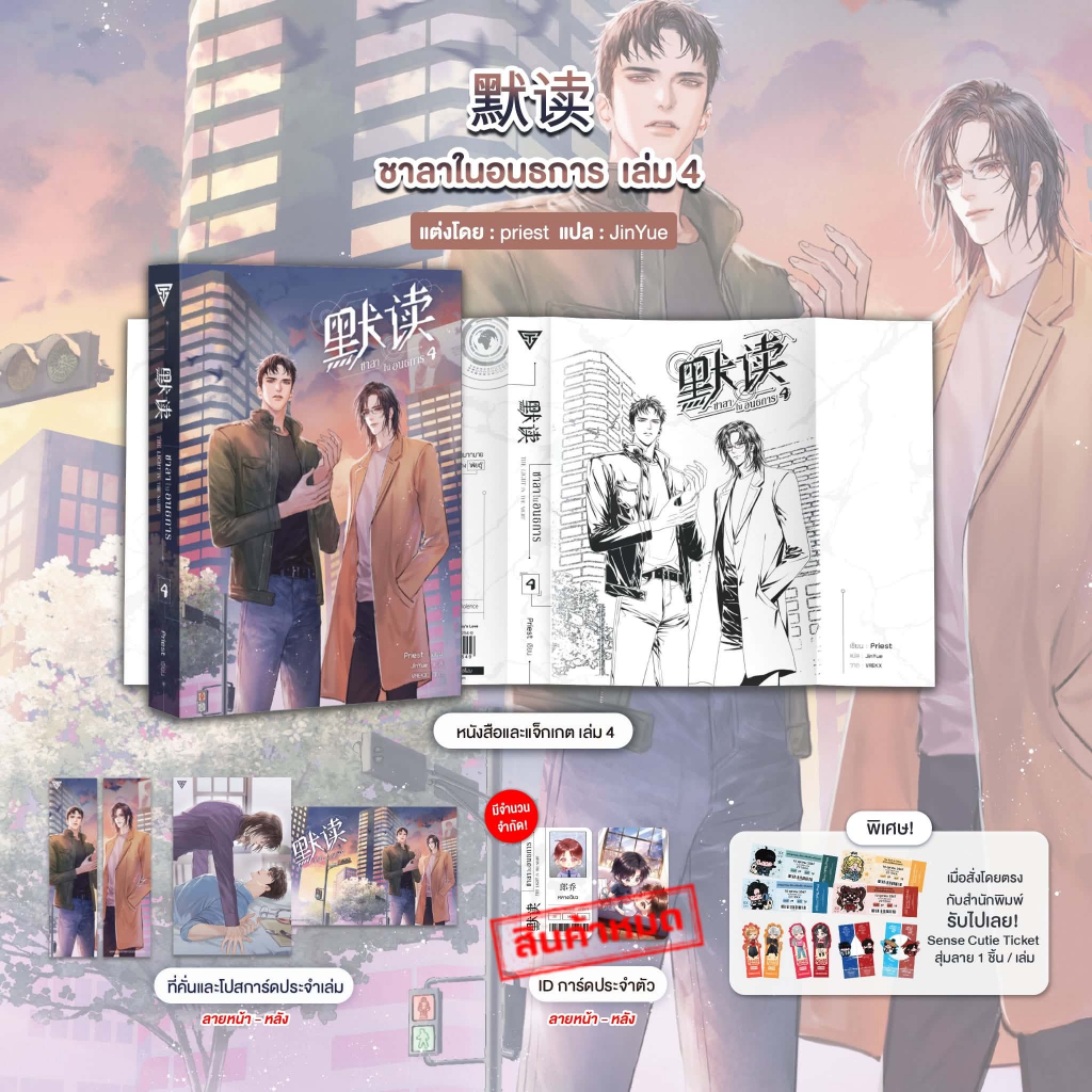 Sensebook 默读 ชาลาในอนธการ เล่ม 4 **ID การ์ดหมด